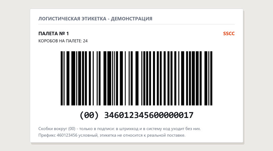Демонстрационная этикетка палеты: линейный штрихкод GS1-128 с кодом 00346012345600000017 и подпись под ним